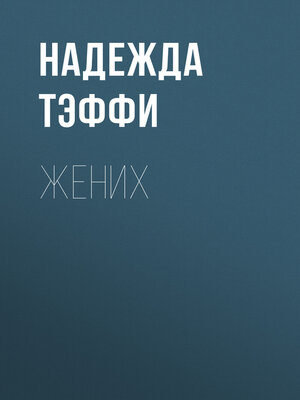 cover image of Жених